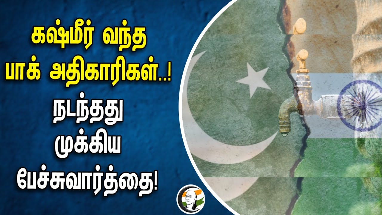 கஷ்மீர் வந்த பாக் அதிகாரிகள்..! நடந்தது முக்கிய பேச்சுவார்த்தை | Kashmir | Pakistan