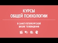 Курс общей психологии в Санкт-Петербургской школе телевидения