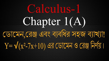Calculus-1 || Chapter 1(A) || Y=√(x²-7x+10) ফাংশনটির ডোমেন ও রেঞ্জ নির্নয় || Full Detailed Method.