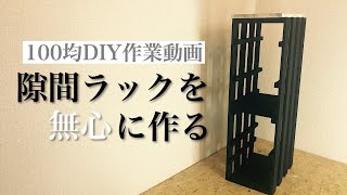 100均diy すのこで隙間ラックを黙々と作る 作業動画 Youtube 100均diy すのこで隙間ラックを黙々と作る 作業動画 Youtube