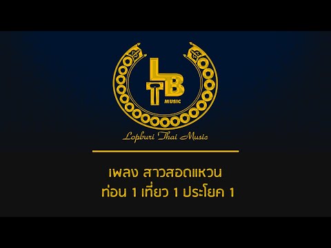 เพลง สาวสอดแหวน | ท่อน 1 เที่ยว 1 ประโยค 1