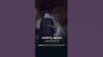 زفه عروس صونها يا محمد 2025 قابله للتعديل بالاسماء 0558207572 