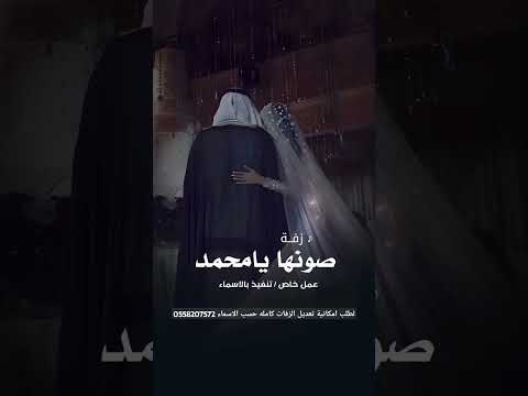 زفه عروس صونها يا محمد 2025 قابله للتعديل بالاسماء 0558207572