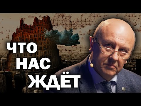 Видео: Как изменится мир в ближайшие годы. Что стоит за происходящим. Андрей Фурсов