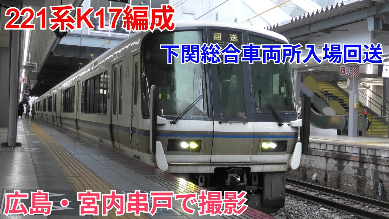 221系K17編成 下関総合車両所入場回送 広島駅・宮内串戸で撮影