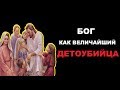 Бог как величайший детоубийца