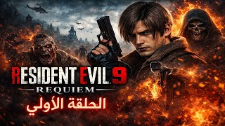 Resident Evil 9 Requiem  الحلقة الاولى