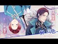 【1周年記念お祝いボイス】榊八色(青年CV:堀内賢雄/少年CV:朴璐美)- Clock over ORQUESTA -