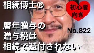 還付されない暦年贈与の贈与税（岐阜市・全国対応）相続博士®No.822