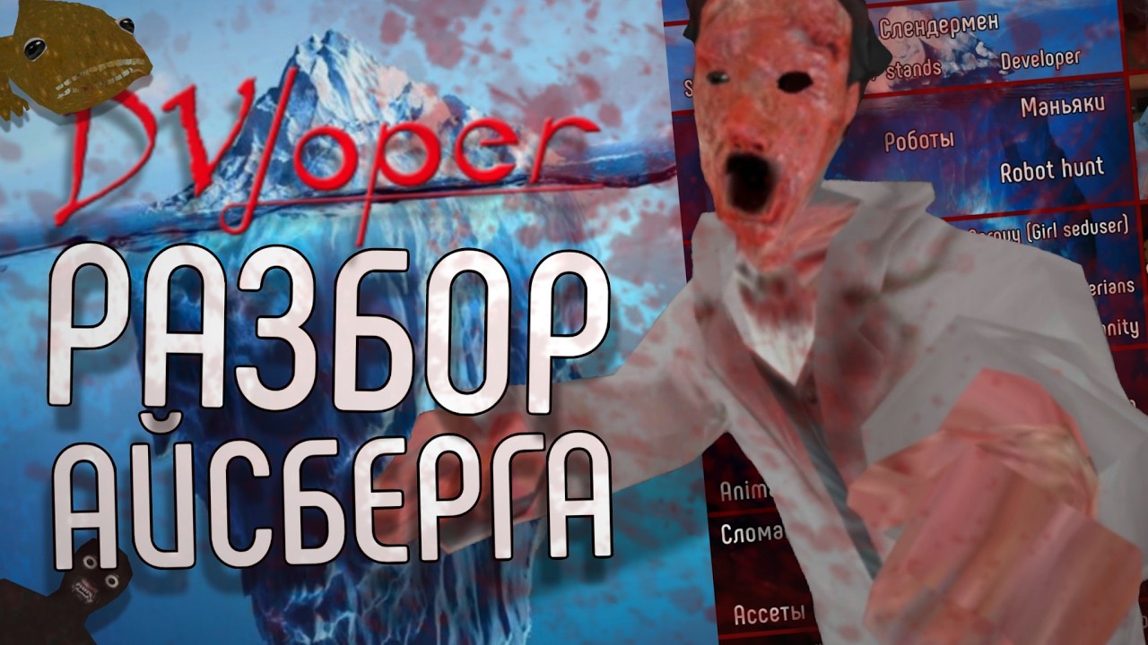 РАЗБОР АЙСБЕРГА DVLOPER'A
