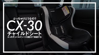 CX-30にチャイルドシート載せるとどうなる？【3台のチャイルドシートで検証】