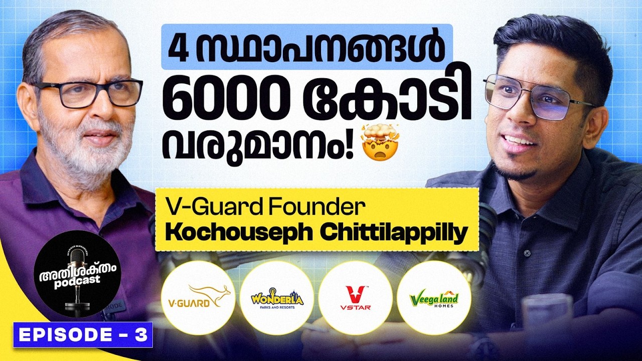 1 ലക്ഷത്തിൽ തുടങ്ങി 20,000 കോടി വരെ! VGuard, Wonderla and More with Kochouseph Chittilappilly