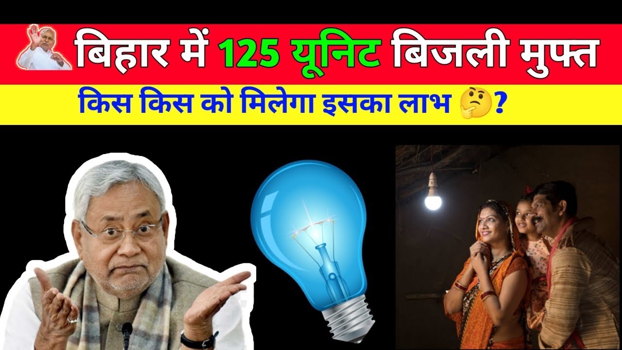 Bihar 125 unit electricity free scheme 2025 | current update | Gov. of Bihar | 