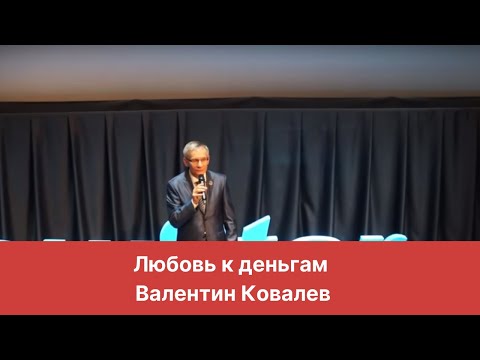 Любовь к деньгам. Валентин Ковалев