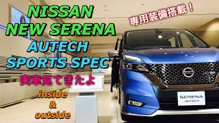 ニッサン 新型セレナ オーテック スポーツスペック 実車見てきたよ☆e-powerはまもなく！NISSAN NEW SERENA AUTECH SPORTS SPEC inside&outside