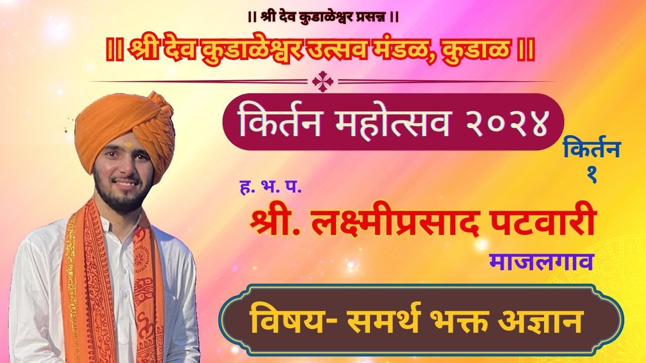 ह. भ. प. श्री. लक्ष्मीप्रसाद पटवारी । कीर्तन महोत्सव 2024 । कीर्तन १।