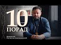 МОЛИТВА 10 ПОРАД