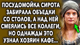 Посудомойка собирала объедки со столов, и уносила домой, а однажды это узнал хозяин кафе…