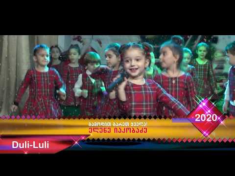 გამოდით, გარეთ ყველა - ელენე იაკობაძე  (სტუდია \"დულილული\")