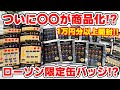 【ツイステ】キャンディがグッズ化！？ローソン限定缶バッジも登場？新作グッズ１万円分以上開封！【ディズニーツイステッドワンダーランド】