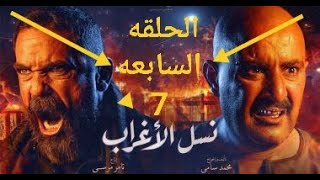 مسلسل نسل الاغراب الحلقه السابعه (7) جامده