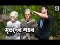 মৃত মানুষদের শহর | নতুন পোশাক পরানো হয় মৃতকে || Living with Dead in Indonesia