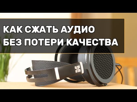 Как сжать аудио без потери качества?