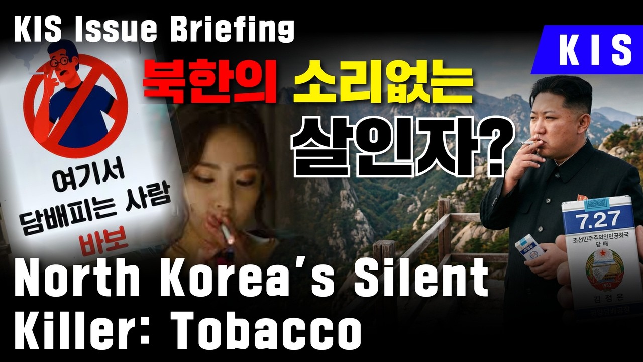 북한의 소리없는 살인자는? / North Korea's Silent Killer: Tobacco / KIS Issue Briefing