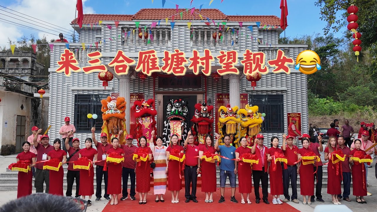 台山百曉：今日分享視頻拍攝地點是台山市三合鎮橫塘鄉雁塘村，出嫁女回娘家以及祠堂剪綵慶典活動，兄弟姐妹齊心協力共建美好家園，值得後代學習，傳承優良的傳統，亦是中華民族的美德之所在！#台山 #熱門 #旅行