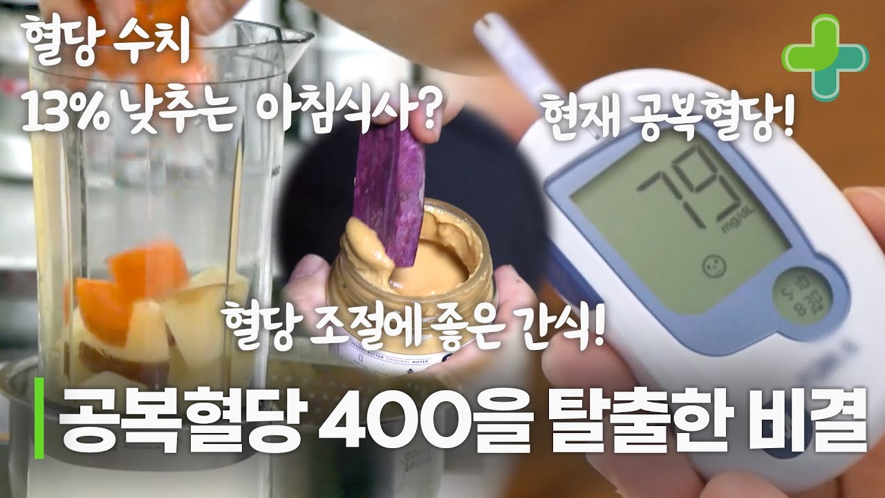 공복혈당 400에서 79까지 내린 비결은 당근과 땅콩버터?