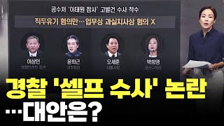 경찰 '셀프 수사' 논란…대안은? [따져보니]