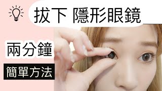 拔隱形眼鏡｜技巧 方法｜勿驚慌