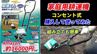 □新品未使用☆家庭用コンセント式耕運機 コンセントで動く家庭用耕運機『菜援くん』購入して使てみた♪組み立て