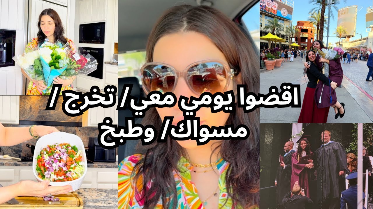 اقضوا يومي معي/ تخرج / مسواك/ وطبخ/ يوميات من الواقع8 #اقضوا_يومي_معي #اكسبلور #فلوجات #يومياتي #ريم