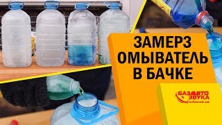 Замерз омыватель в бачке. Как разморозить замерзший омыватель в авто.