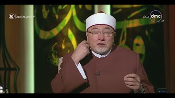 لعلهم يفقهون - الشيخ خالد الجندي يشيد بتنظيم المسابقة العالمية للقرآن الكريم