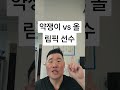 약쟁이 vs 올림픽 선수#올림픽선수 #약물도핑 #알파메일 #운동동기부여 #헬스