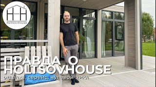 ПРАВДА о модульных домах HoltsovHouse.