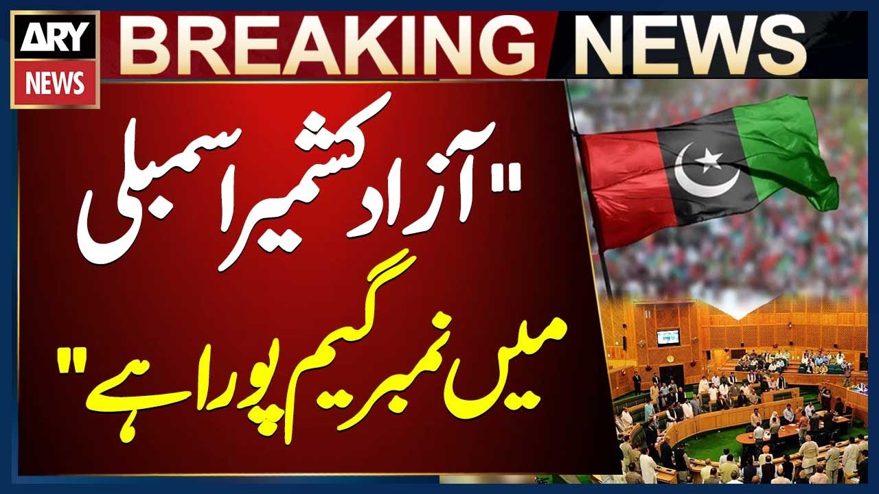 Numbers Complete in Azad Kashmir Assembly, Says PPP Leader Sardar Yaqoob | Breaking News