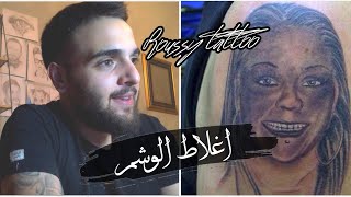 أكبر الأخطاء في الوشم | Roussy tattoo | و شرح صغير