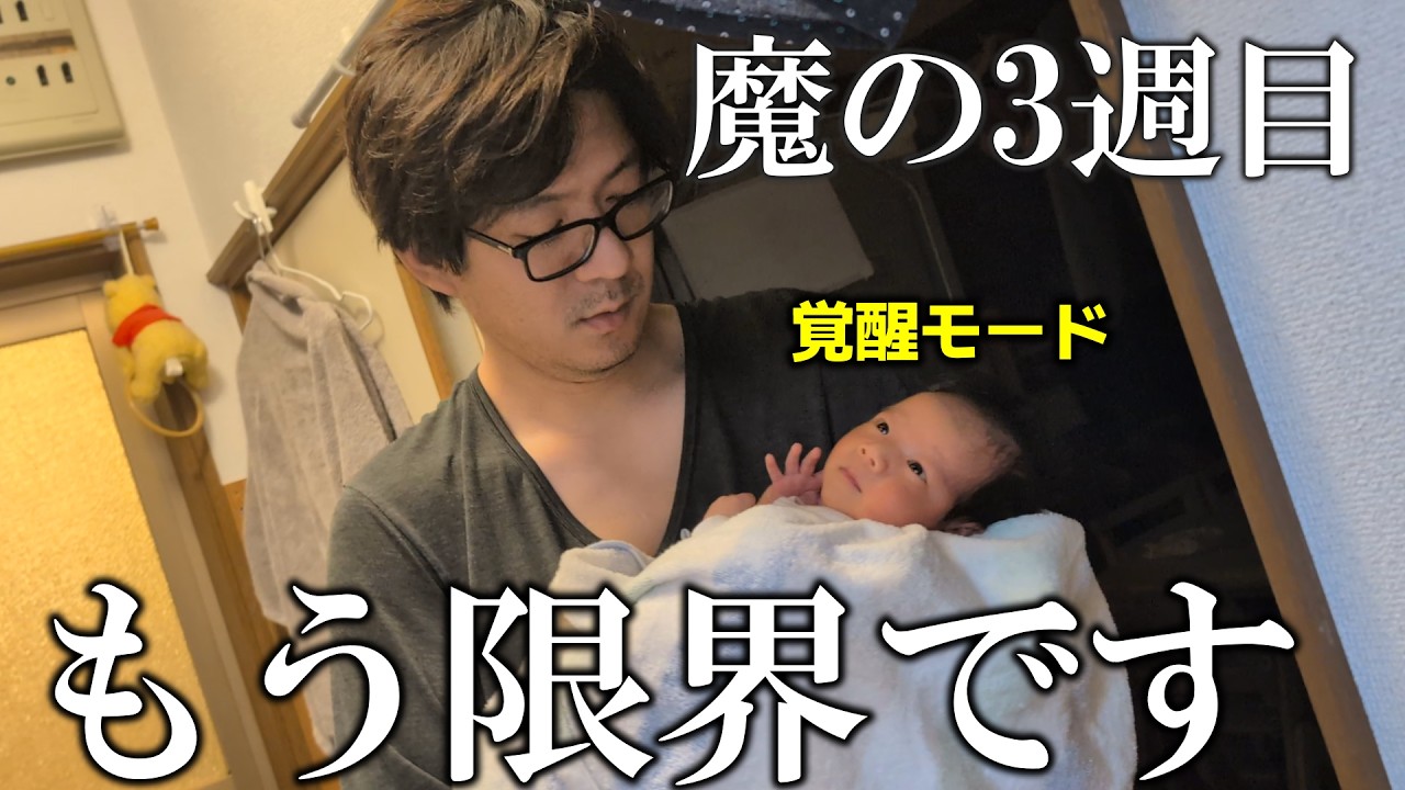 【生後３週目】パンク寸前…寝不足との葛藤が始まる。３人育児の大変さを思い知った…。