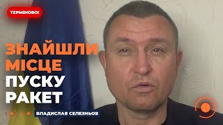 💥СЕЛЕЗНЬОВ: ЗАРАЗ! Засікли ЗВІДКИ був обстріл України. Били з Брянська! Заходили з різних напрямків
