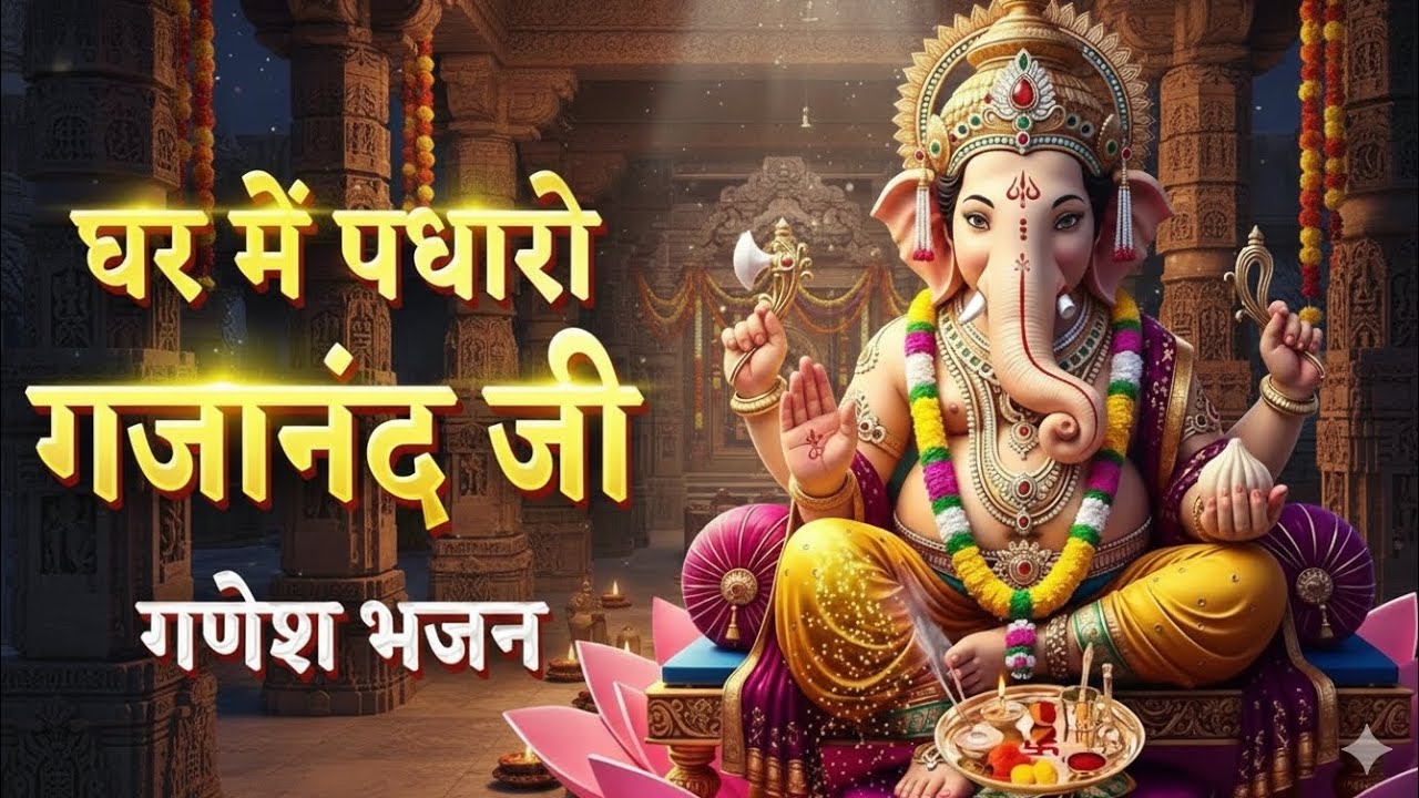 Ghar Mein Padharo Gajanand Ji | घर में पधारो गजानंद जी | Ganesh Bhajan 2026