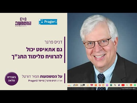 וִידֵאוֹ: דניס פראגר שווי נקי: ויקי, נשוי, משפחה, חתונה, משכורת, אחים