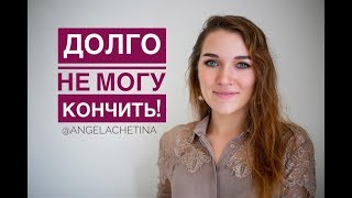 Что делать если мужчина ДОЛГО НЕ МОЖЕТ КОНЧИТЬ Что делать если мужчина ДОЛГО НЕ МОЖЕТ КОНЧИТЬ