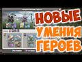 Снаряжение для героев. Новые умения героев. Кузница. Clash of Clans