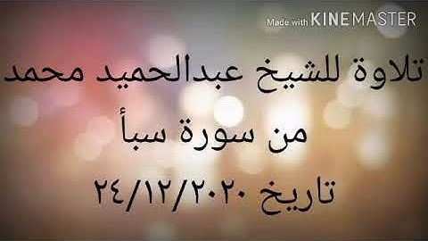 تلاوه للشيخ عبد الحميد محمد من سوره سبا