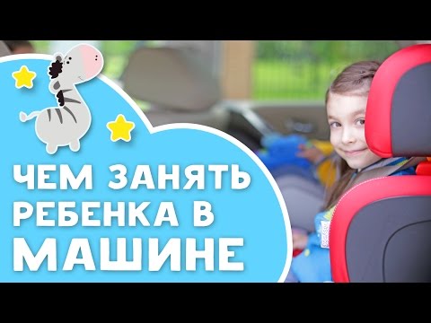 Видео: Как развлечь ребенка в машине?