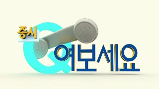 20150428_증시Q 여보세요_324회
