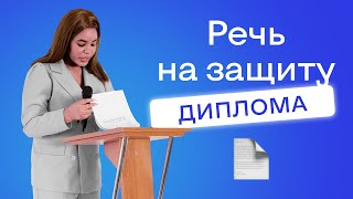 Речь на защиту дипломной работы